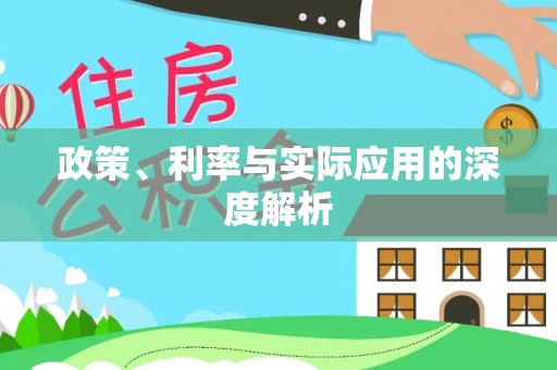 通许政策、利率与实际应用的深度解析