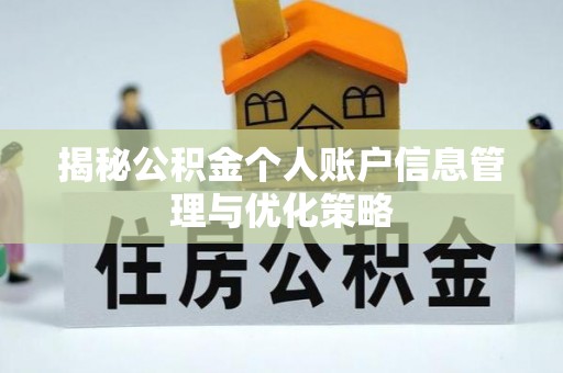 通许揭秘公积金个人账户信息管理与优化策略