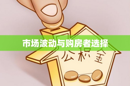 通许市场波动与购房者选择