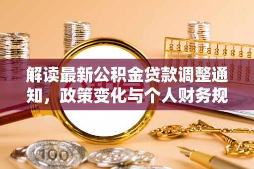 通许解读最新公积金贷款调整通知，政策变化与个人财务规划