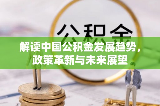 通许解读中国公积金发展趋势，政策革新与未来展望