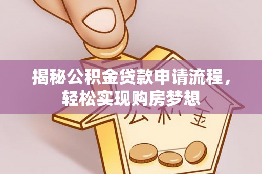 通许揭秘公积金贷款申请流程，轻松实现购房梦想