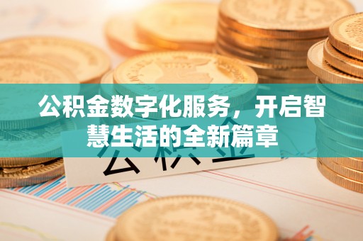 通许公积金数字化服务，开启智慧生活的全新篇章