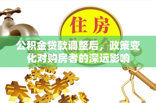 通许公积金贷款调整后，政策变化对购房者的深远影响