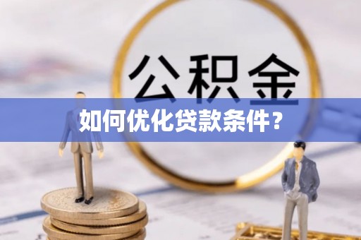 通许如何优化贷款条件？
