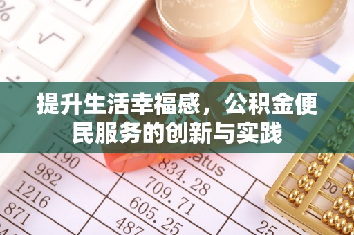 通许提升生活幸福感，公积金便民服务的创新与实践