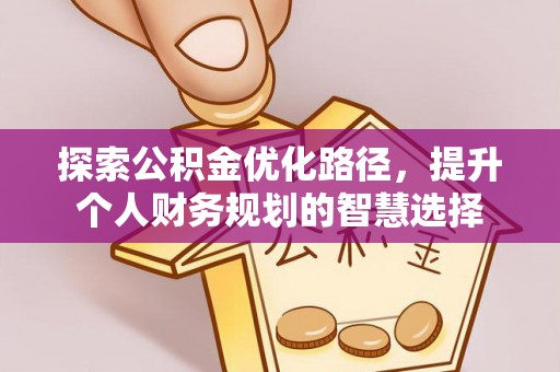 通许探索公积金优化路径，提升个人财务规划的智慧选择