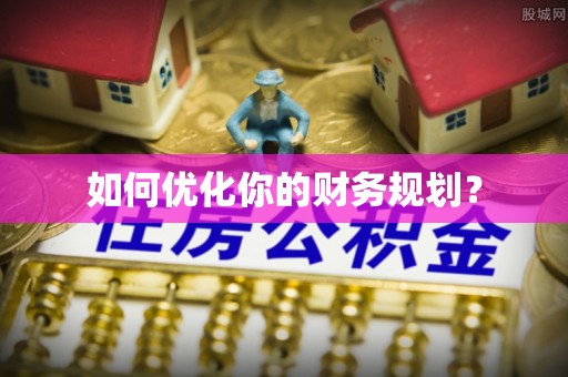 通许如何优化你的财务规划？