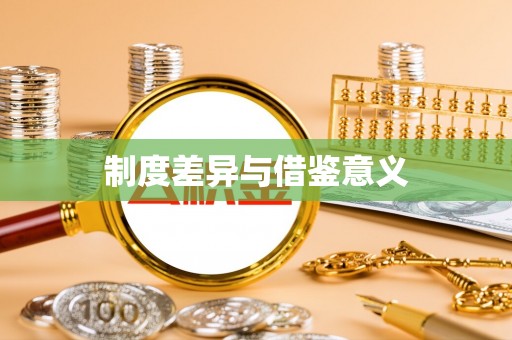 通许制度差异与借鉴意义