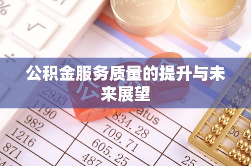 通许公积金服务质量的提升与未来展望