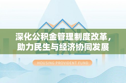 通许深化公积金管理制度改革，助力民生与经济协同发展
