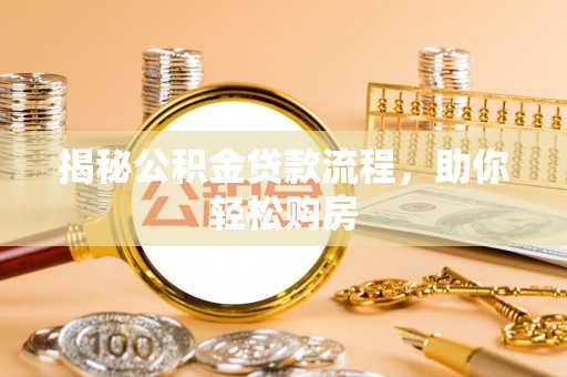 通许揭秘公积金贷款流程，助你轻松购房