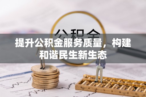 通许提升公积金服务质量，构建和谐民生新生态