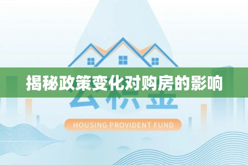 通许揭秘政策变化对购房的影响