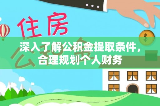 通许深入了解公积金提取条件，合理规划个人财务