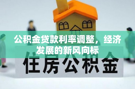 通许公积金贷款利率调整，经济发展的新风向标