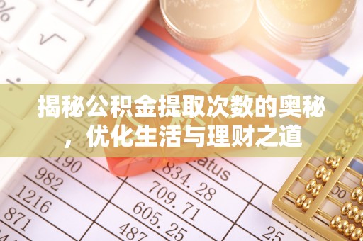 通许揭秘公积金提取次数的奥秘，优化生活与理财之道