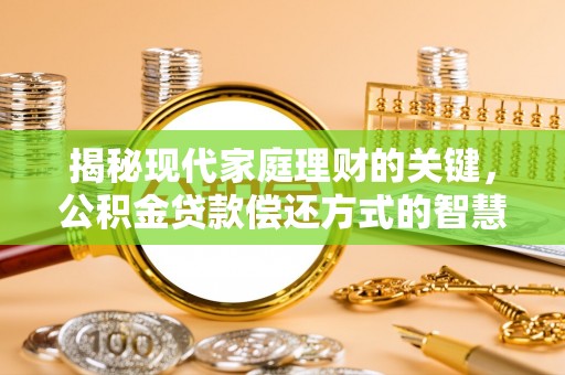 通许揭秘现代家庭理财的关键，公积金贷款偿还方式的智慧选择