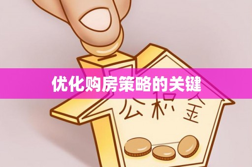 通许优化购房策略的关键