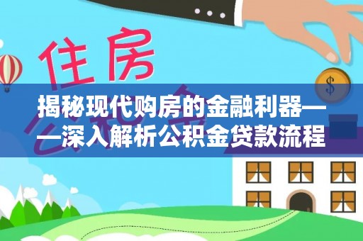 通许揭秘现代购房的金融利器——深入解析公积金贷款流程