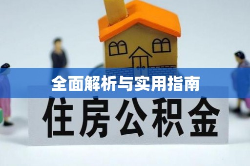 通许全面解析与实用指南