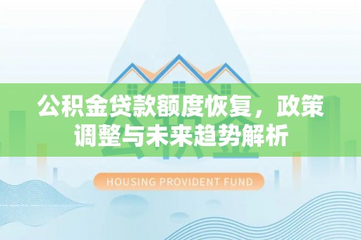 通许公积金贷款额度恢复，政策调整与未来趋势解析