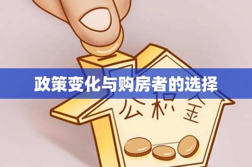 通许政策变化与购房者的选择