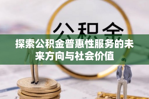 通许探索公积金普惠性服务的未来方向与社会价值