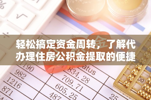 通许轻松搞定资金周转，了解代办理住房公积金提取的便捷之道