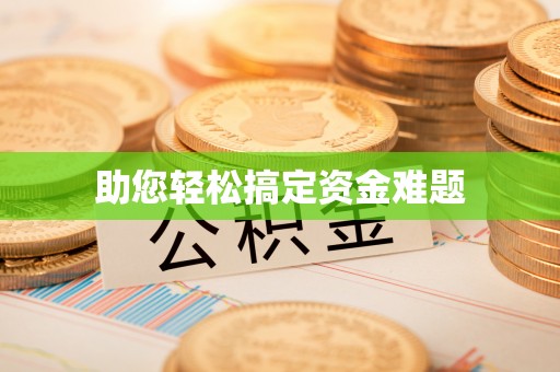 通许助您轻松搞定资金难题