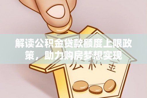 通许解读公积金贷款额度上限政策，助力购房梦想实现