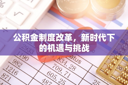 通许公积金制度改革，新时代下的机遇与挑战