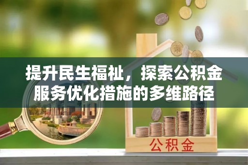 通许提升民生福祉，探索公积金服务优化措施的多维路径