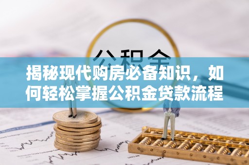 通许揭秘现代购房必备知识，如何轻松掌握公积金贷款流程