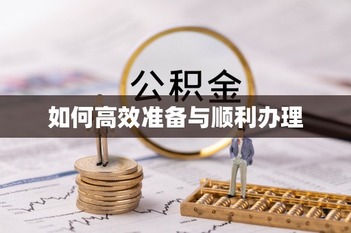 通许如何高效准备与顺利办理