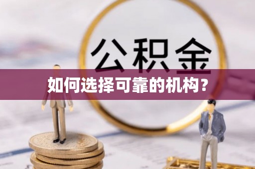 通许如何选择可靠的机构？