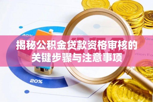 通许揭秘公积金贷款资格审核的关键步骤与注意事项