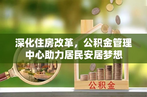 通许深化住房改革，公积金管理中心助力居民安居梦想
