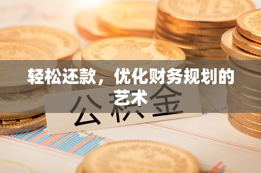 通许轻松还款，优化财务规划的艺术