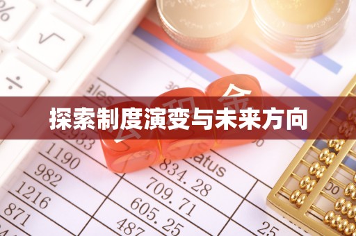 通许探索制度演变与未来方向