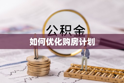 通许如何优化购房计划