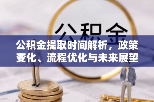 通许公积金提取时间解析，政策变化、流程优化与未来展望