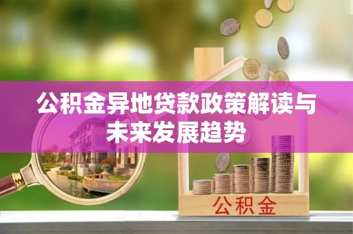 通许公积金异地贷款政策解读与未来发展趋势