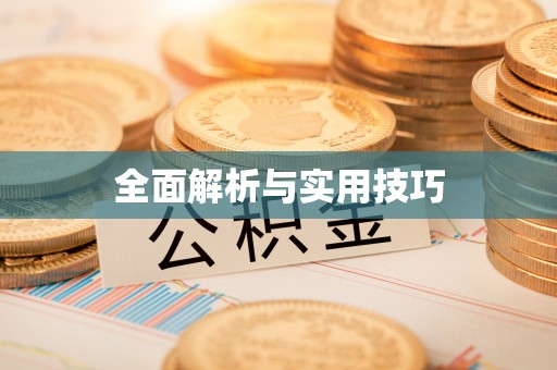 通许全面解析与实用技巧