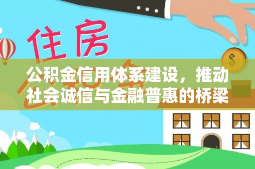 通许公积金信用体系建设，推动社会诚信与金融普惠的桥梁
