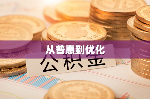 通许从普惠到优化