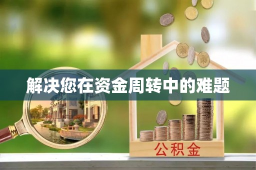 通许解决您在资金周转中的难题