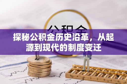 通许探秘公积金历史沿革，从起源到现代的制度变迁