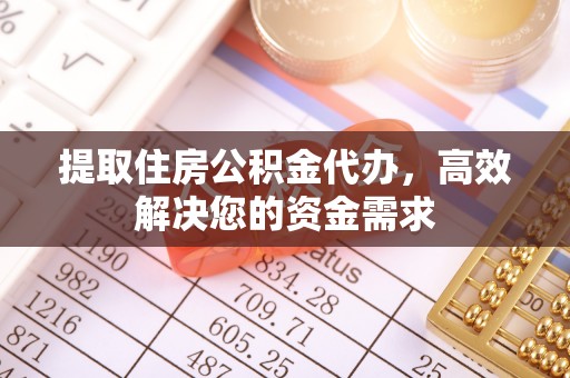 通许提取住房公积金代办，高效解决您的资金需求