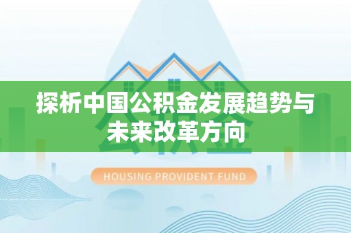 通许探析中国公积金发展趋势与未来改革方向